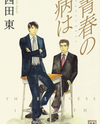Seishun no Yamai wa Manga