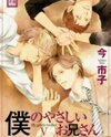 Boku no Yasashii Onii-san Manga