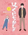 Hyakunichikan!! Manga