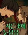 Tears on a Withered Flower Manhwa