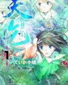 Amagoi Manga