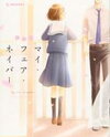 My Fair Neighbor Manga