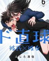 Do Chokkyuu Kareshi x Kanojo Manga