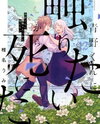 Aono-kun ni Sawaritai kara Shinitai Manga