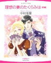 Risou no Tsuma no Takurami wa Manga