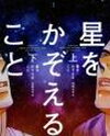 Hoshi wo Kazoeru Koto Manga