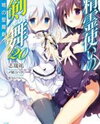 Seirei Tsukai no Blade Dance (Novel) Novel
