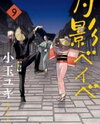 Tsukikage Baby Manga