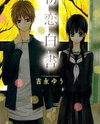 Hatsukoi Hakusho Manga