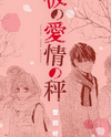Kare no Aijou no Hakari Manga