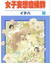 Joshi Mousou Shoukougun Manga