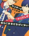Yankee to Yandere no Karera ni wa Tomodachi ga Inai Manga