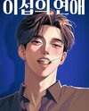 Iseop's Romance Manhwa