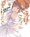 Ore no Imouto ga Konna ni Kawaii Wake ga Nai (Novel) Novel