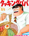 Cooking Papa Manga