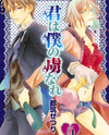 Kimi wa Boku no Toriko Nare Manga