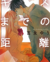 Kiss made no Kyori (YOSHINAGA Yuu) Manga