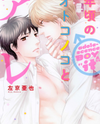 Toshigoro no Otokonoko to Are Manga
