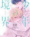 Shounen no Kyoukai Manga
