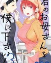 Kimi no Okaa-san o Boku ni Kudasai! Manga