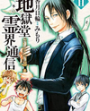 Jigokudou Reikai Tsuushin Manga