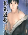 Hua Hua You Long (Novel) Novel