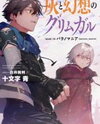 Hai to Gensou no Grimgal (Novel) Novel