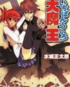 Ichiban Ushiro no Daimaou (Novel) Novel