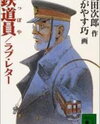 Tetsudou In, Love Letter Manga