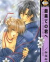 Saihate no Kimi e Manga
