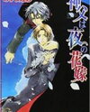 Shinpu wa Yoru no Hanayome (Novel) Novel