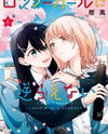 Lonely Girl ni Sakaraenai Manga