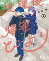 Houkago Kitaku Biyori Manga