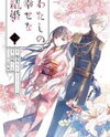 Watashi no Shiawase na Kekkon Manga