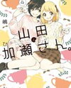 Yamada to Kase-san. Manga