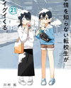 Jijou o Shiranai Tenkousei ga Guigui Kuru. Manga