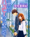 Sekai wa Happy de Dekiteiru Manga