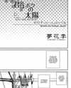 Kimi wa Boku no Taiyou Manga