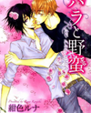 Bara to Yaban Manga