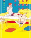 Sore ni Namae o Tsukeru Nara Manga