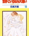 Sekai de Ichiban Daikirai Manga