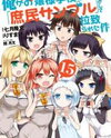 Ore ga Ojou-sama Gakkou ni "Shomin Sample" Toshite Rachirareta Ken Manga