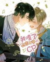 I Ship My Rival x Me Manhua