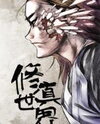 Xiuzhen Shijie (Novel) Novel