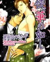 Kyou, Hana no Gotoshi Manga