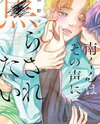 Minami-kun wa Sono Koe ni Jirasaretai Manga