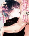 Saitei na Otoko no Ude no Naka Manga