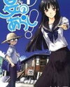Natsu no Arashi! Manga