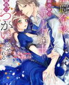 Hakushaku Reijou wa Kenen no Naka no Elite Kishi to Kyousei-teki ni Tsugai ni saserareru Manga