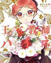 Oushitsu Kyoushi Heine Manga